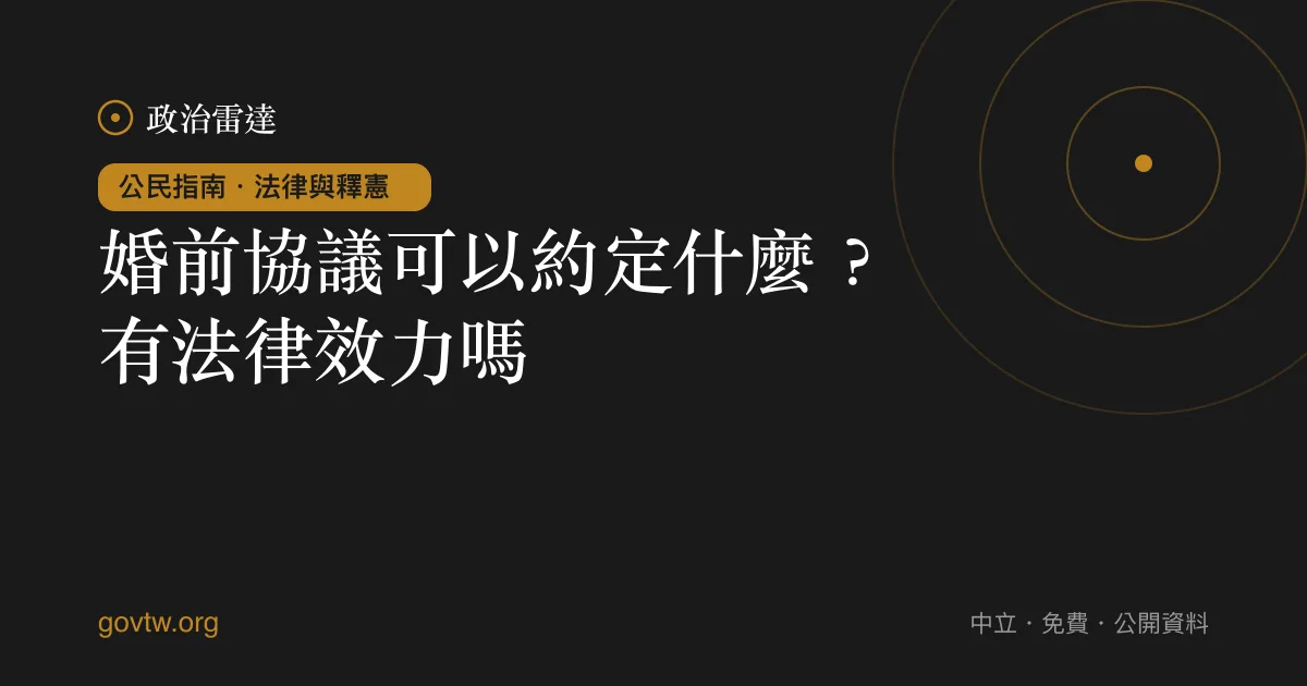 婚前協議可以約定什麼?有法律效力嗎?