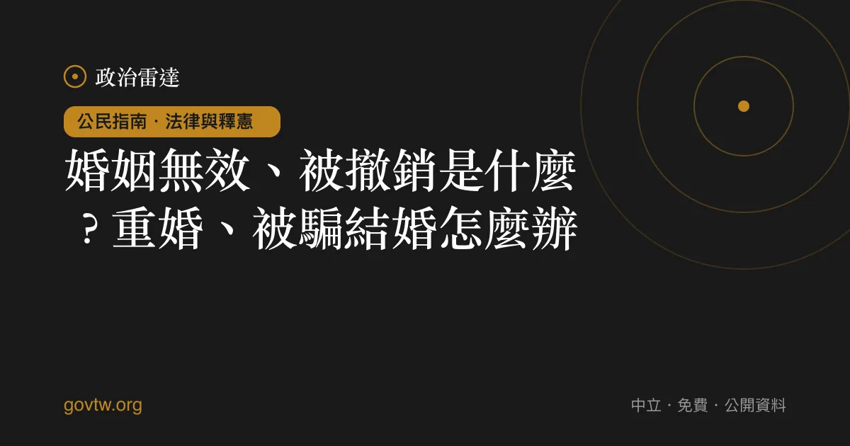 婚姻無效、被撤銷是什麼?重婚、被騙結婚怎麼辦