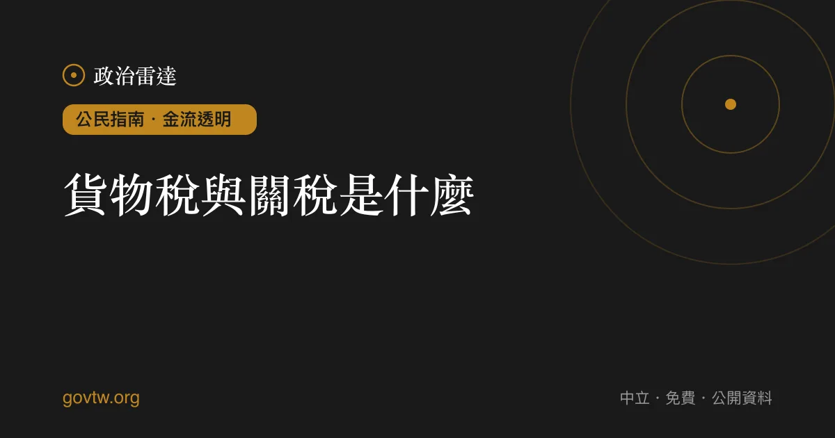 貨物稅與關稅是什麼?