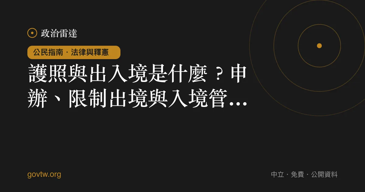 護照與出入境是什麼?申辦、限制出境與入境管理一次看懂