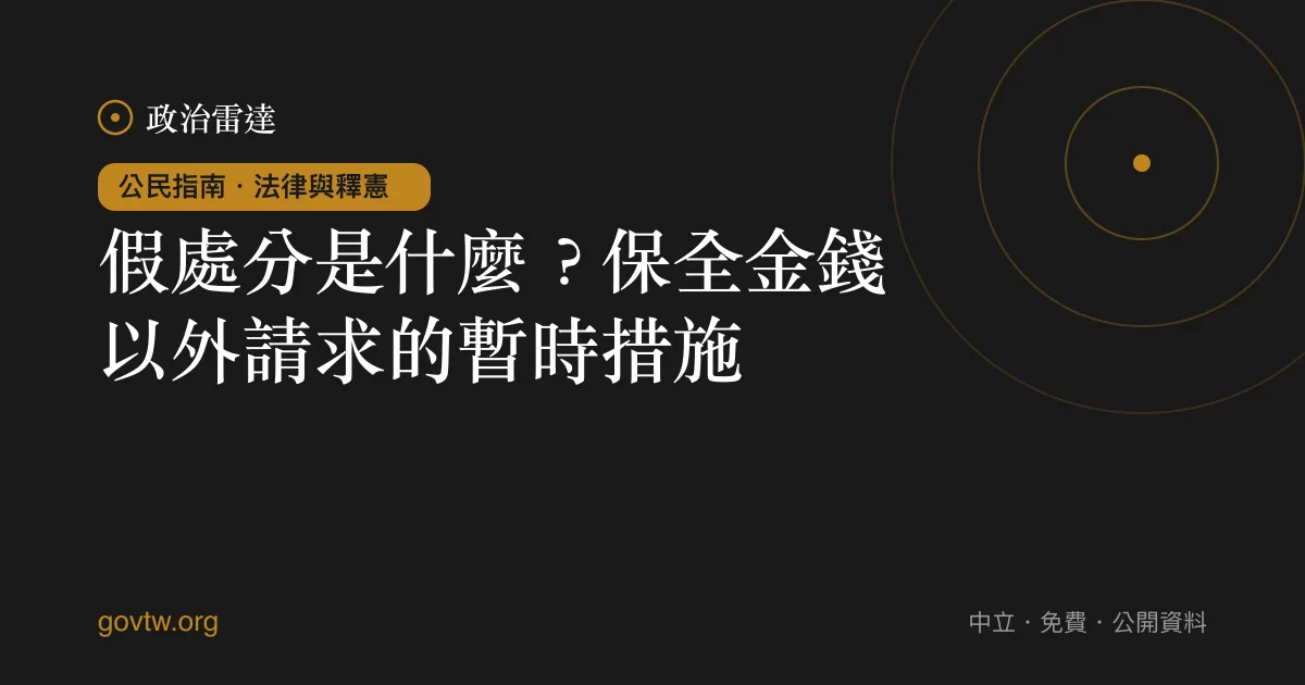 假處分是什麼?保全金錢以外請求的暫時措施
