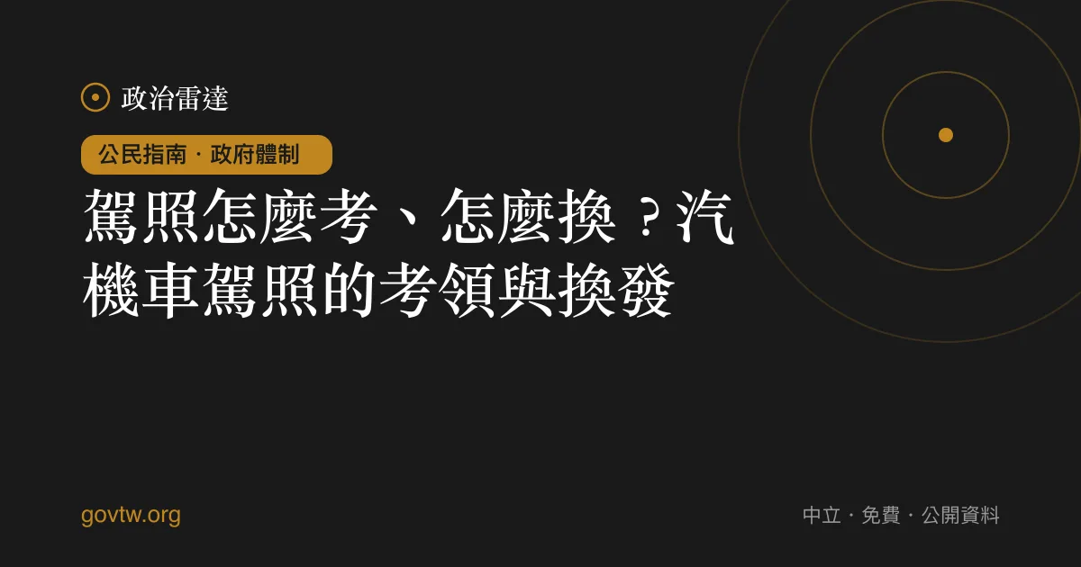 駕照怎麼考、怎麼換?汽機車駕照的考領與換發