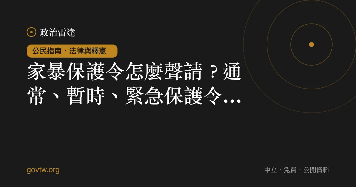 家暴保護令怎麼聲請?通常、暫時、緊急保護令一次看懂