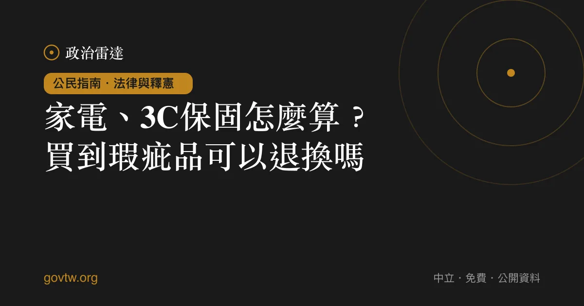 家電、3C保固怎麼算?買到瑕疵品可以退換嗎?