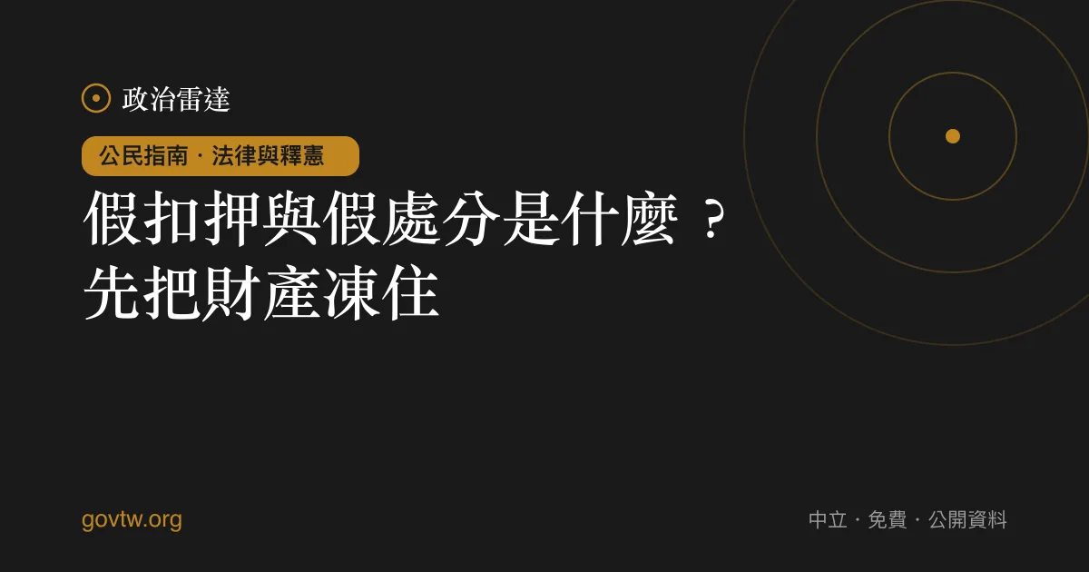 假扣押與假處分是什麼?先把財產凍住
