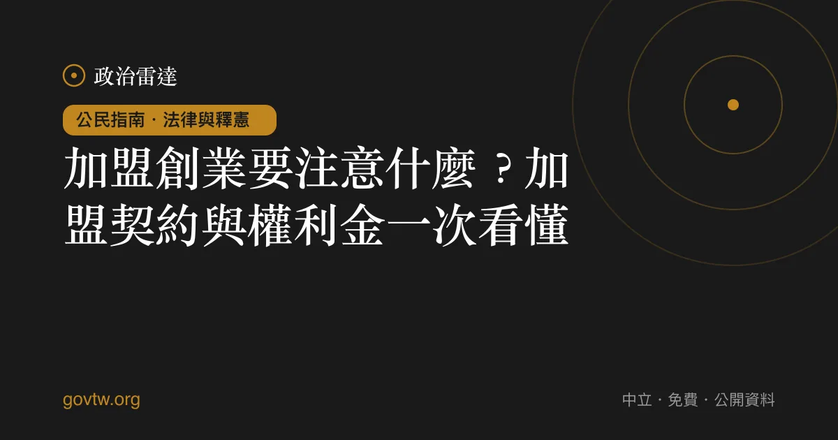 加盟創業要注意什麼?加盟契約與權利金一次看懂