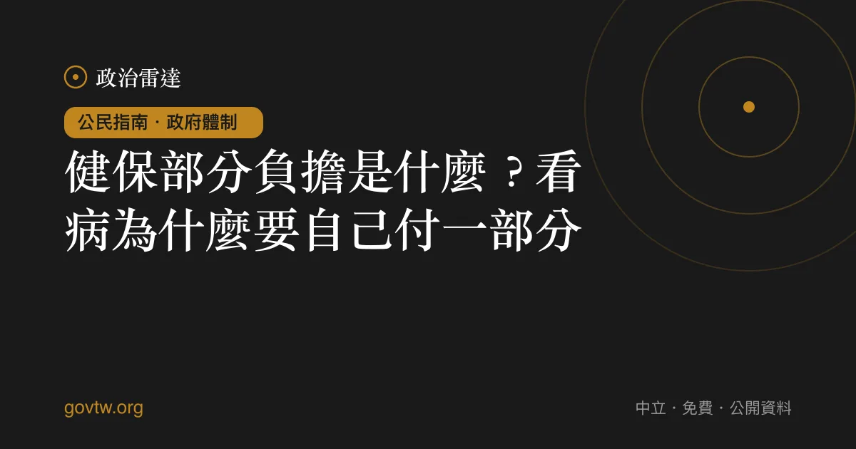 健保部分負擔是什麼?看病為什麼要自己付一部分?