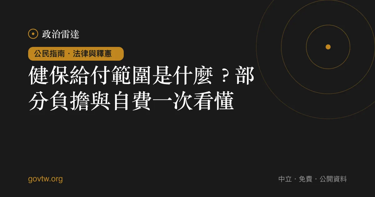 健保給付範圍是什麼?部分負擔與自費一次看懂