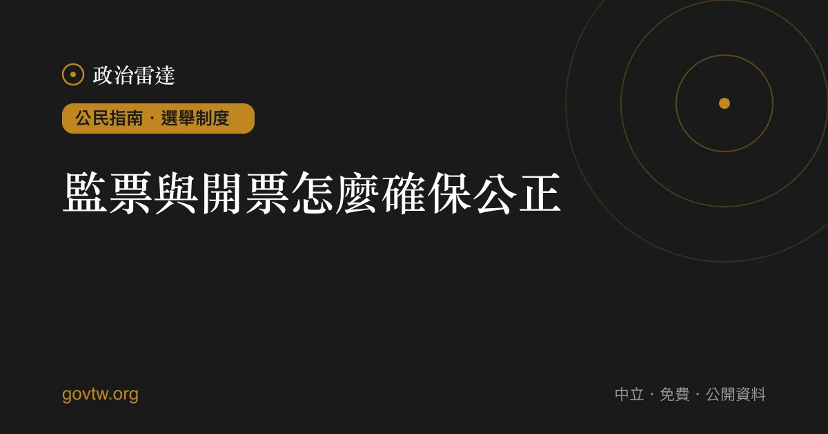 監票與開票怎麼確保公正?
