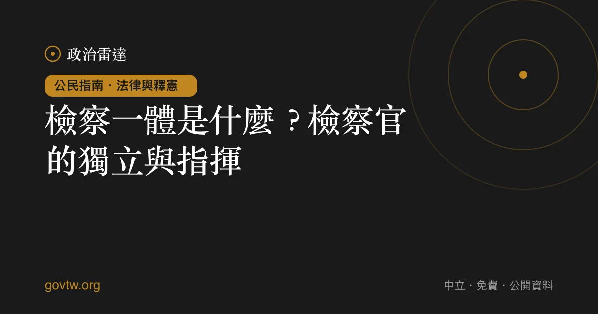 檢察一體是什麼?檢察官的獨立與指揮