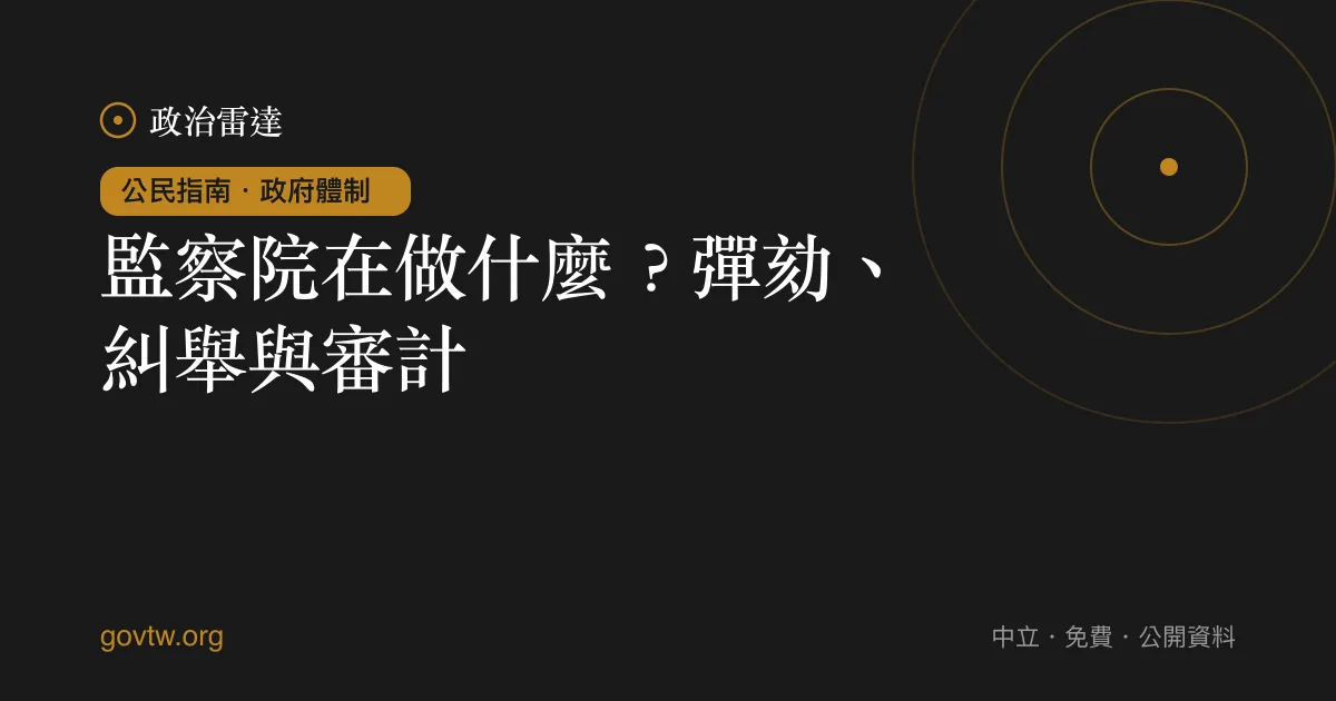 監察院在做什麼?彈劾、糾舉與審計