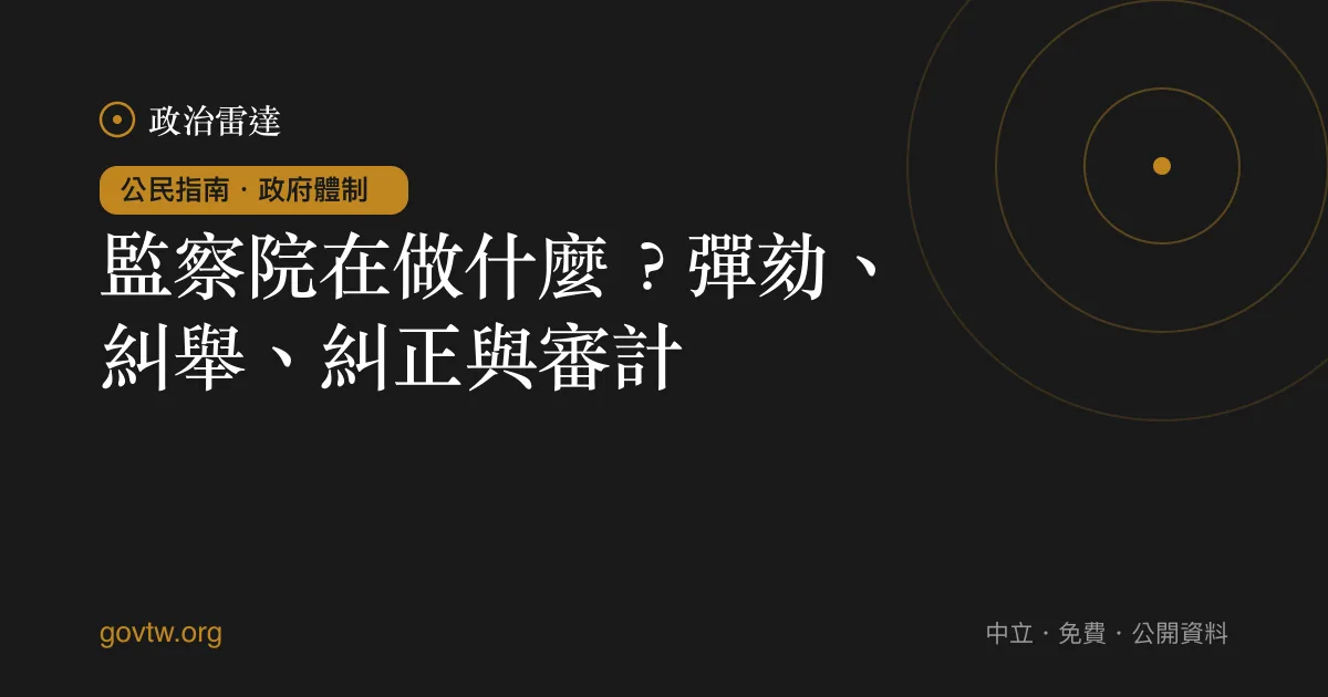監察院在做什麼?彈劾、糾舉、糾正與審計