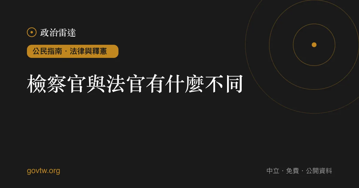 檢察官與法官有什麼不同?