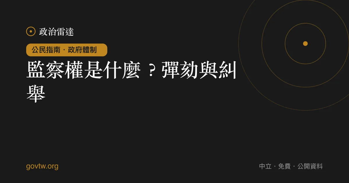 監察權是什麼?彈劾與糾舉
