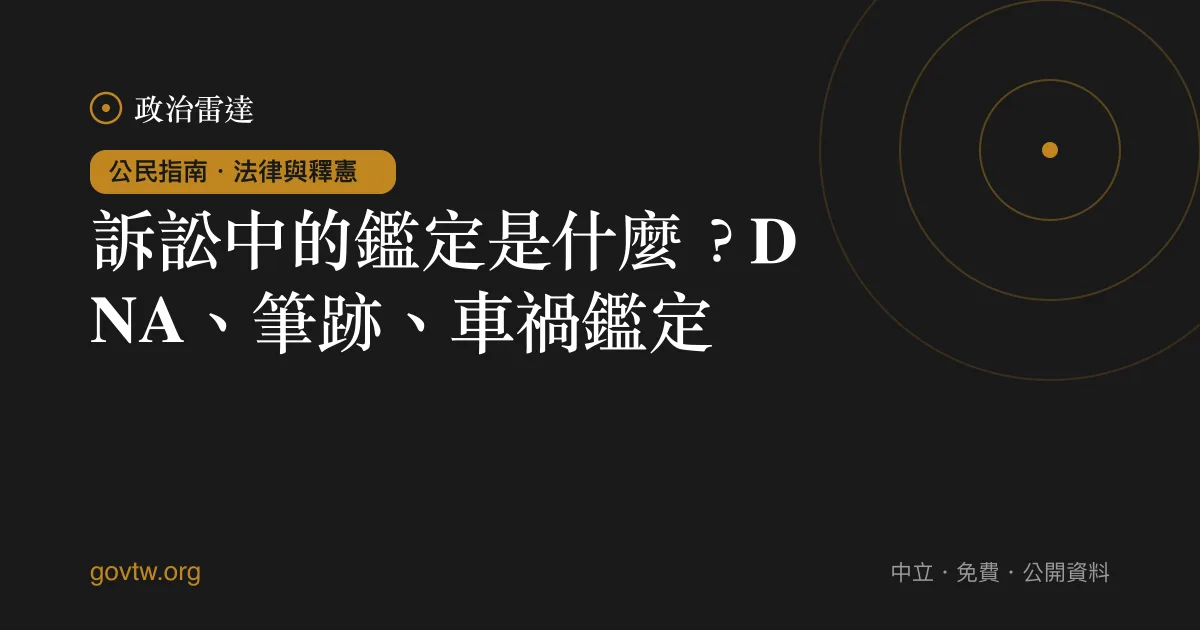 訴訟中的鑑定是什麼?DNA、筆跡、車禍鑑定