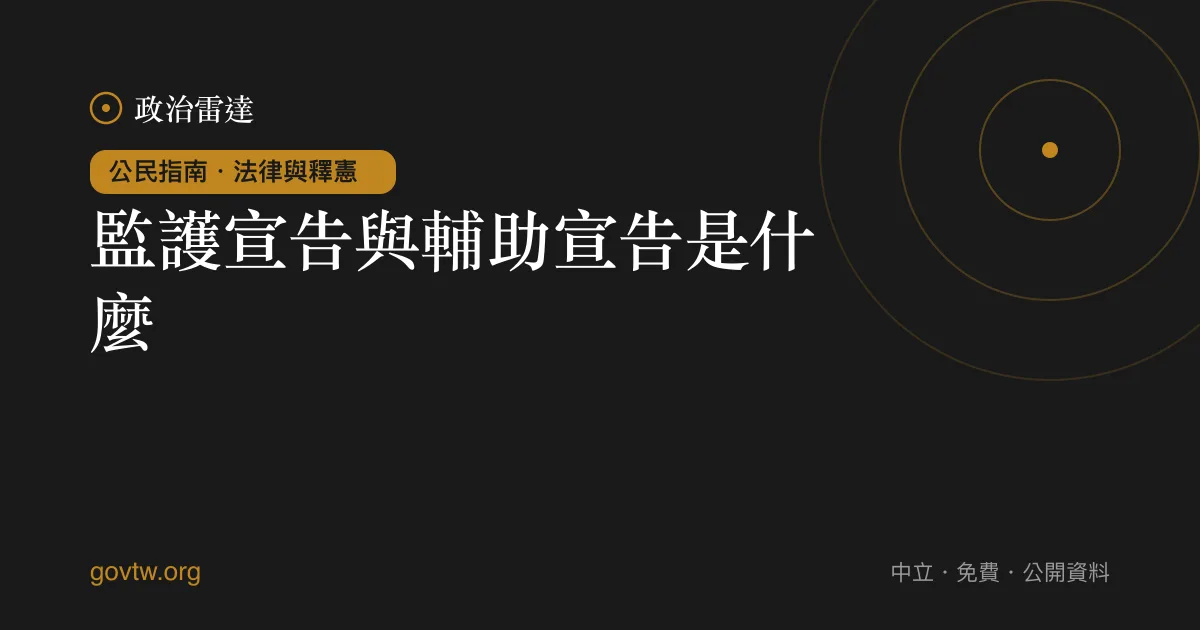 監護宣告與輔助宣告是什麼?