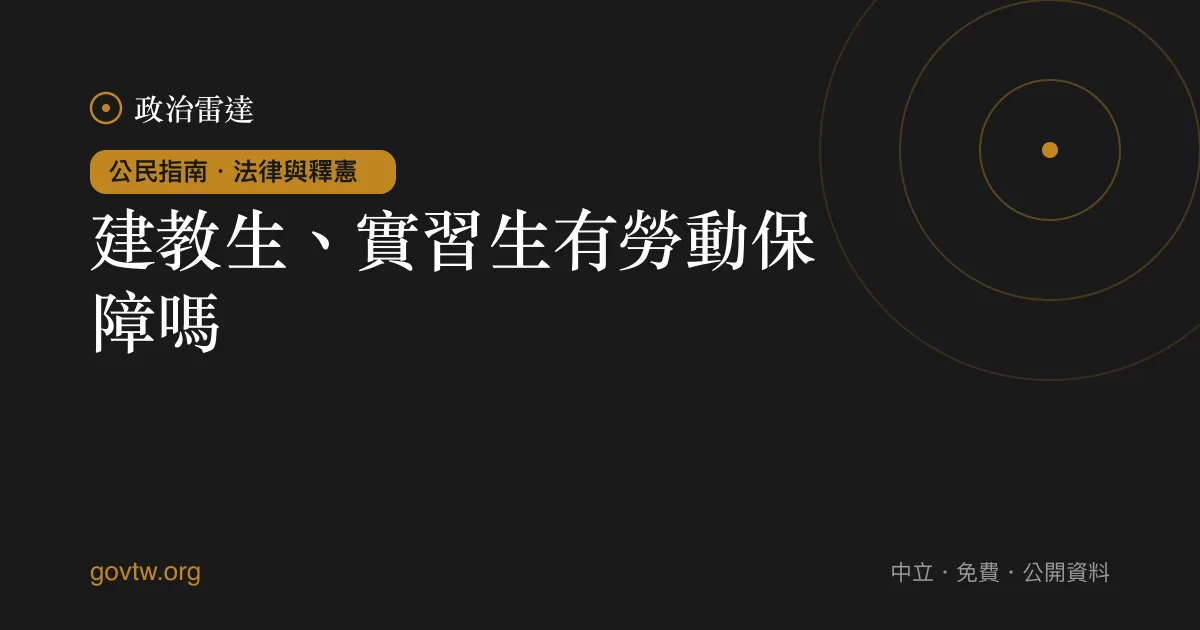 建教生、實習生有勞動保障嗎?