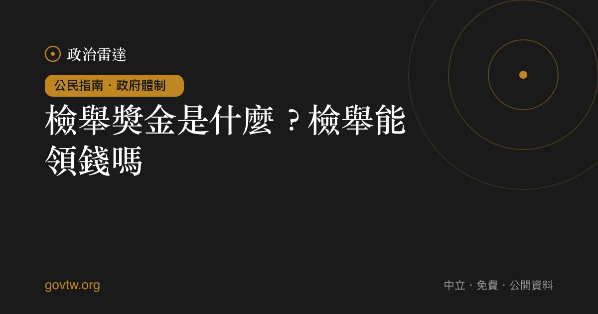 檢舉獎金是什麼?檢舉能領錢嗎?