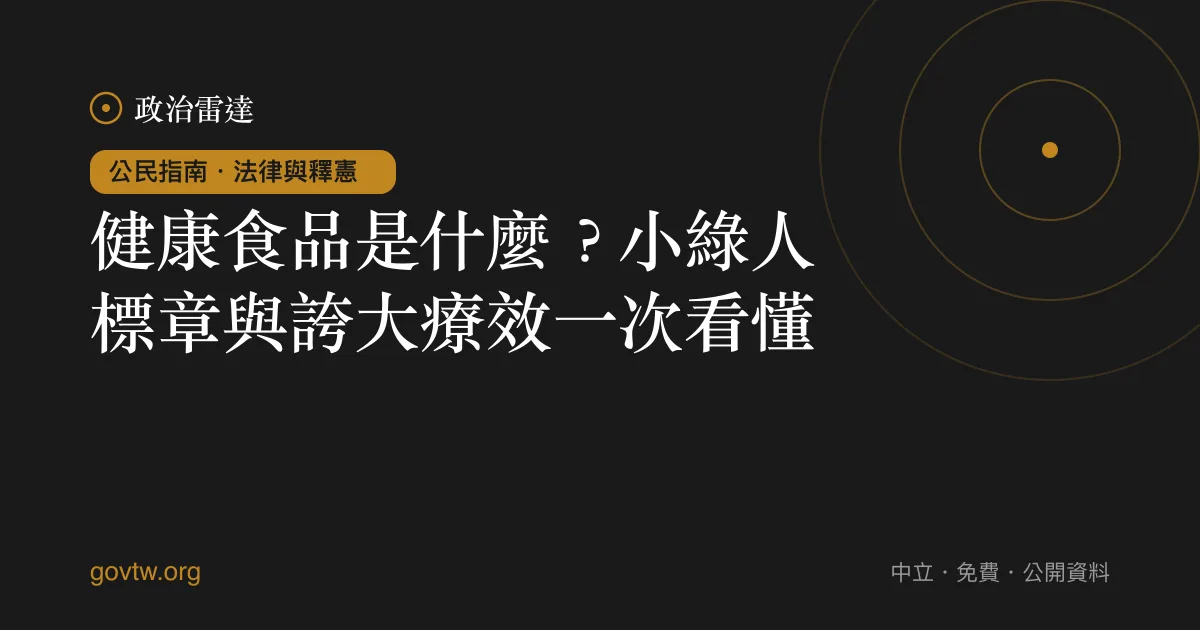 健康食品是什麼?小綠人標章與誇大療效一次看懂