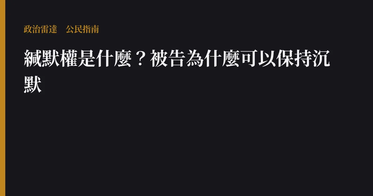 緘默權是什麼?被告為什麼可以保持沉默