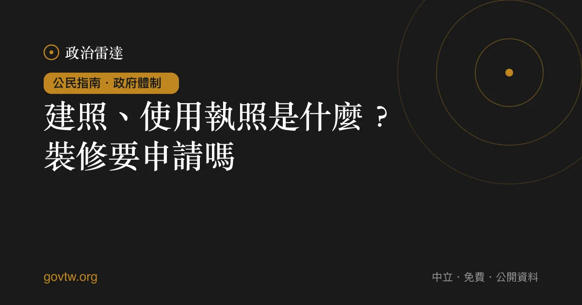 建照、使用執照是什麼?裝修要申請嗎?