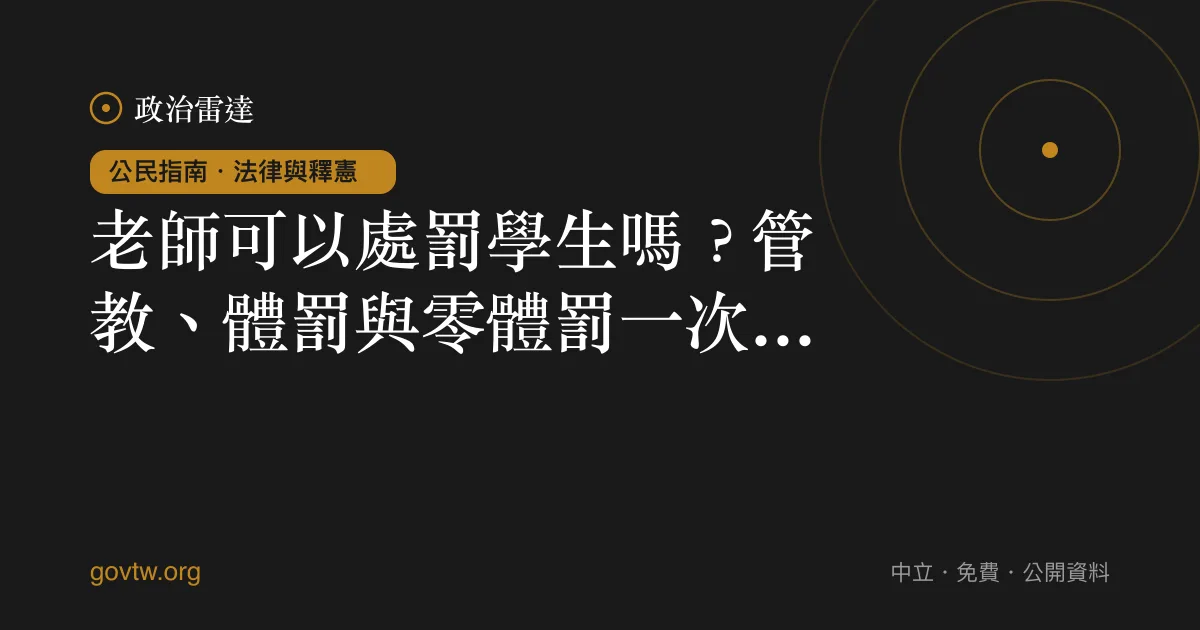 老師可以處罰學生嗎?管教、體罰與零體罰一次看懂