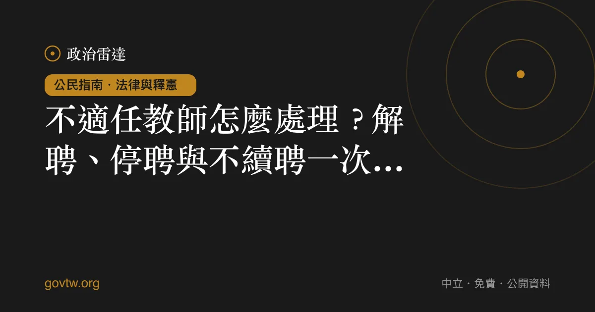 不適任教師怎麼處理?解聘、停聘與不續聘一次看懂