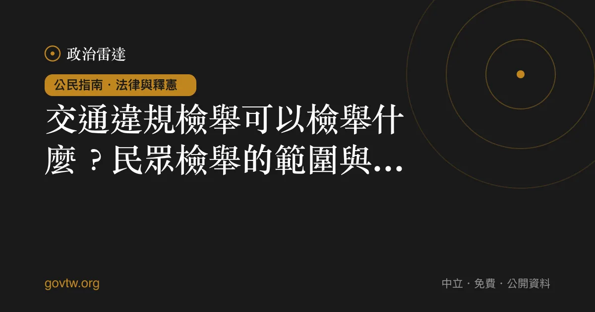 交通違規檢舉可以檢舉什麼?民眾檢舉的範圍與界線