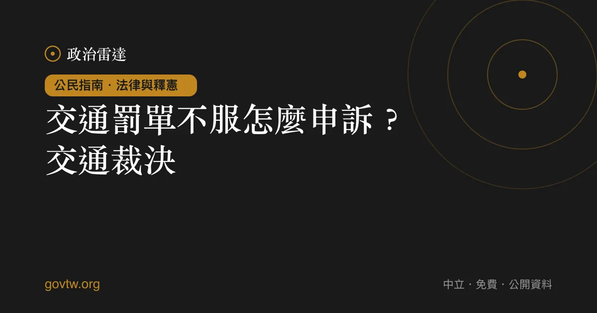 交通罰單不服怎麼申訴?交通裁決
