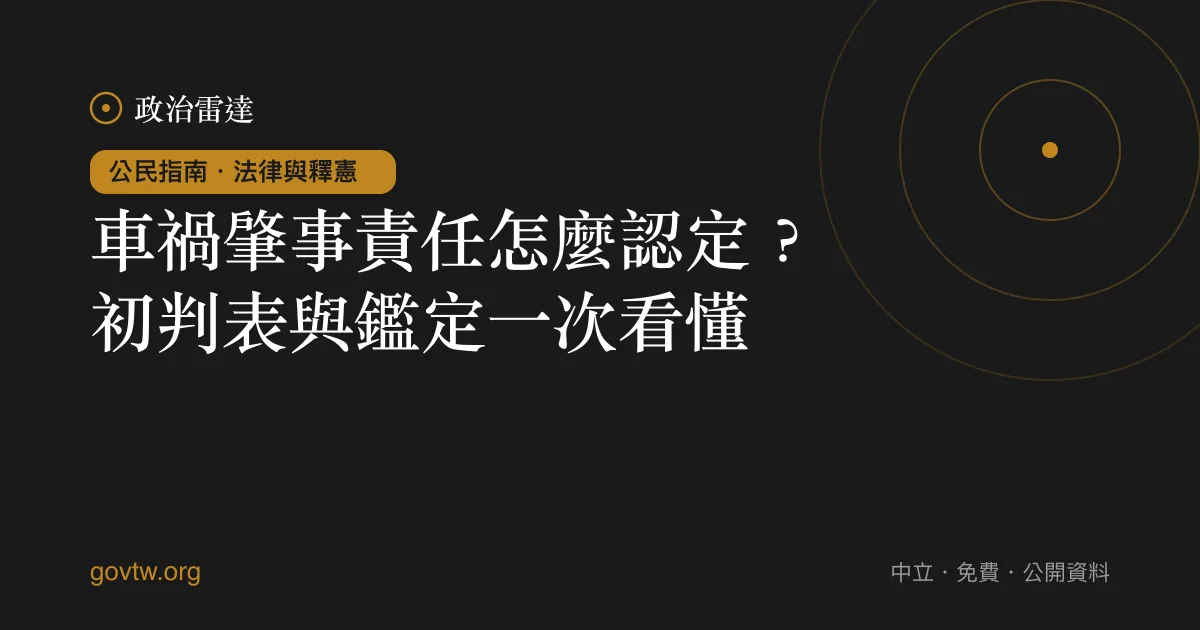 車禍肇事責任怎麼認定?初判表與鑑定一次看懂