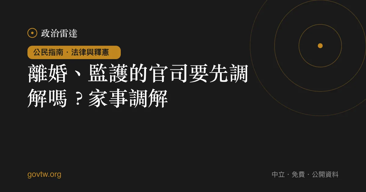 離婚、監護的官司要先調解嗎?家事調解