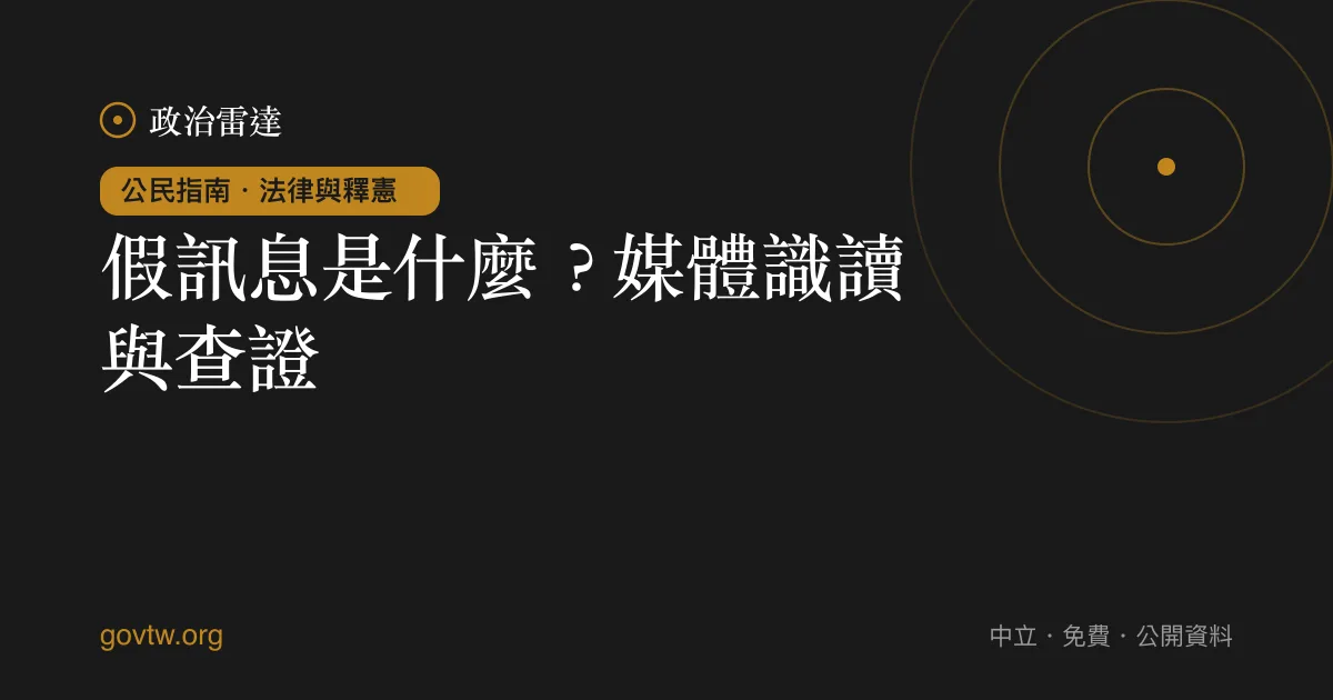 假訊息是什麼?媒體識讀與查證