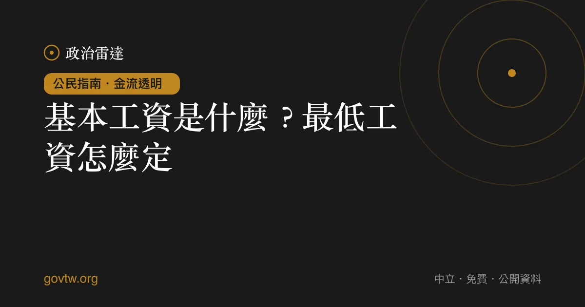 基本工資是什麼?最低工資怎麼定