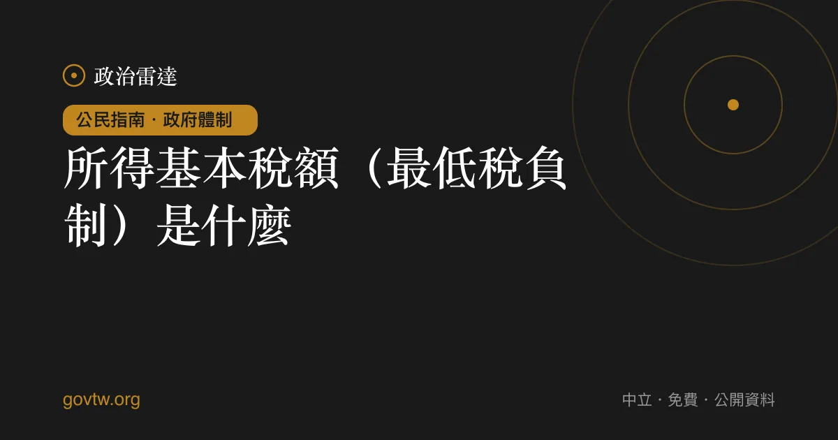 所得基本稅額(最低稅負制)是什麼?