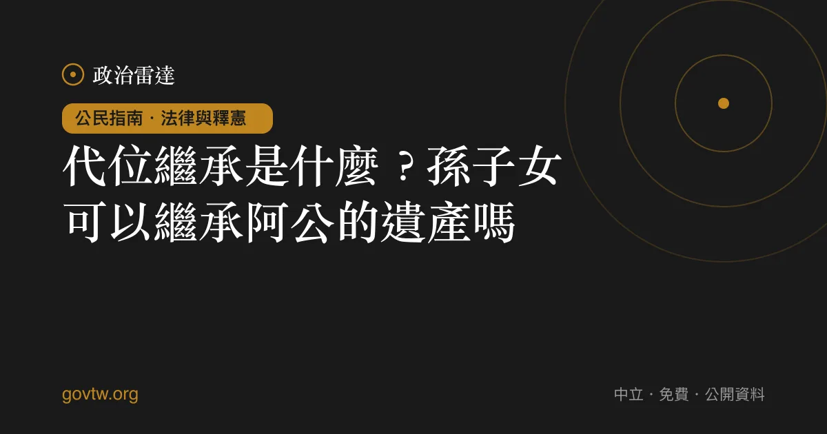 代位繼承是什麼?孫子女可以繼承阿公的遺產嗎?