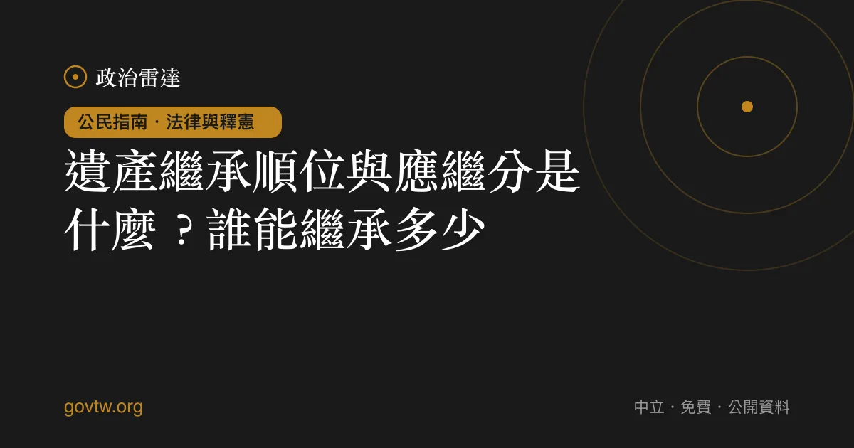 遺產繼承順位與應繼分是什麼?誰能繼承多少?