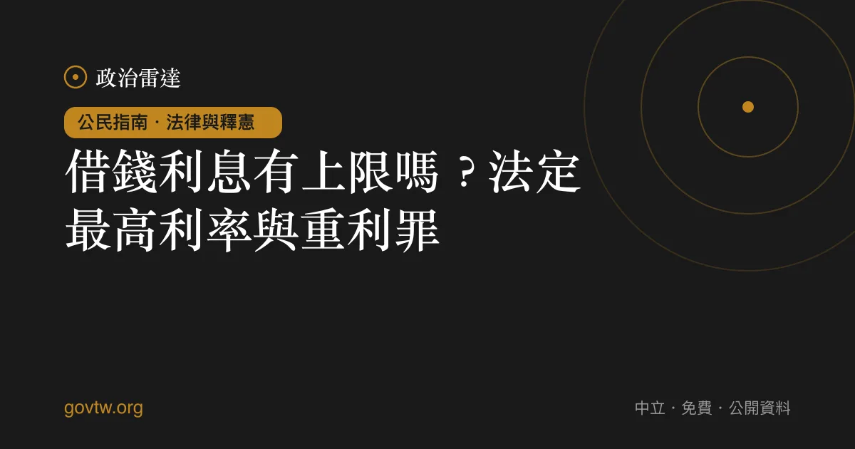 借錢利息有上限嗎?法定最高利率與重利罪
