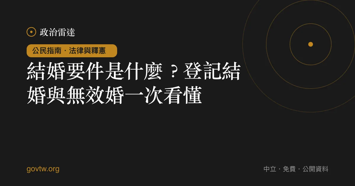 結婚要件是什麼?登記結婚與無效婚一次看懂