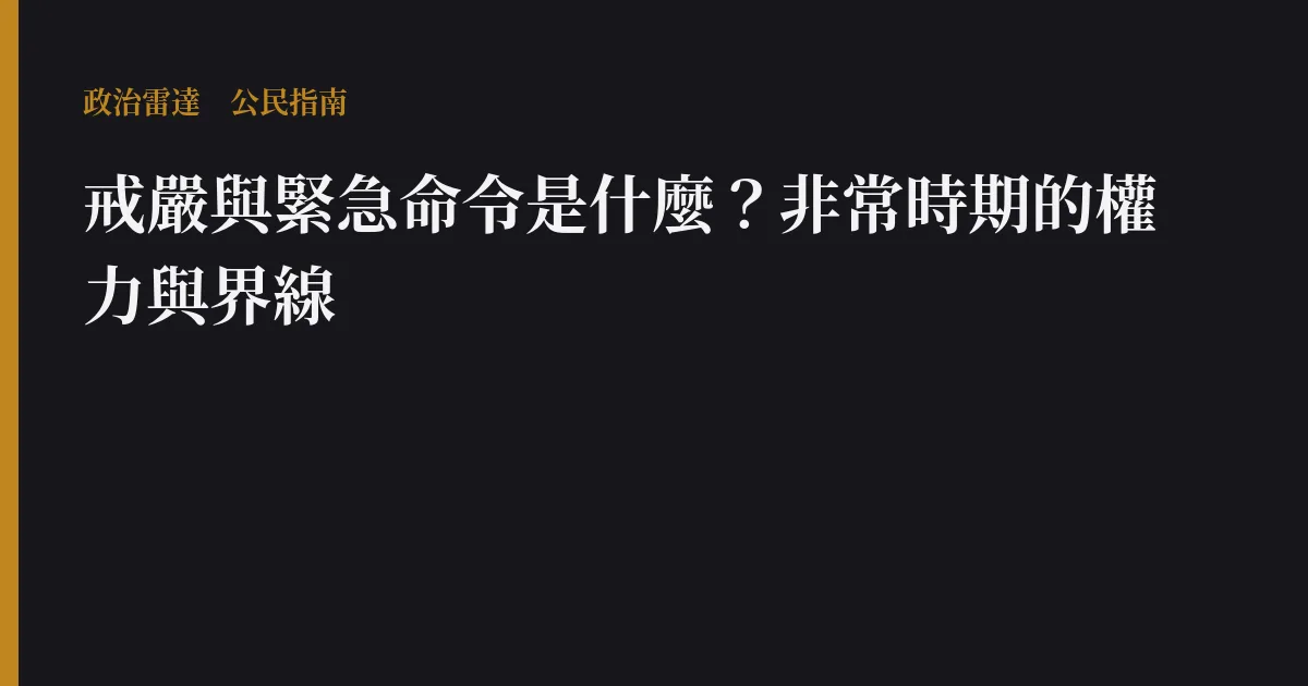 戒嚴與緊急命令是什麼?非常時期的權力與界線