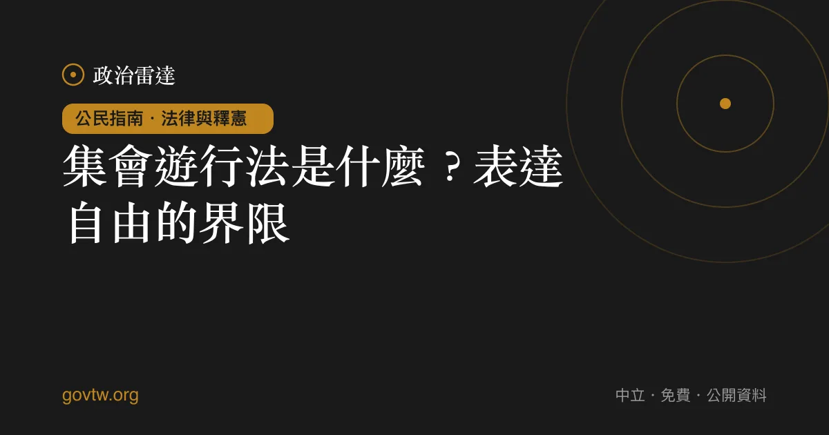 集會遊行法是什麼?表達自由的界限