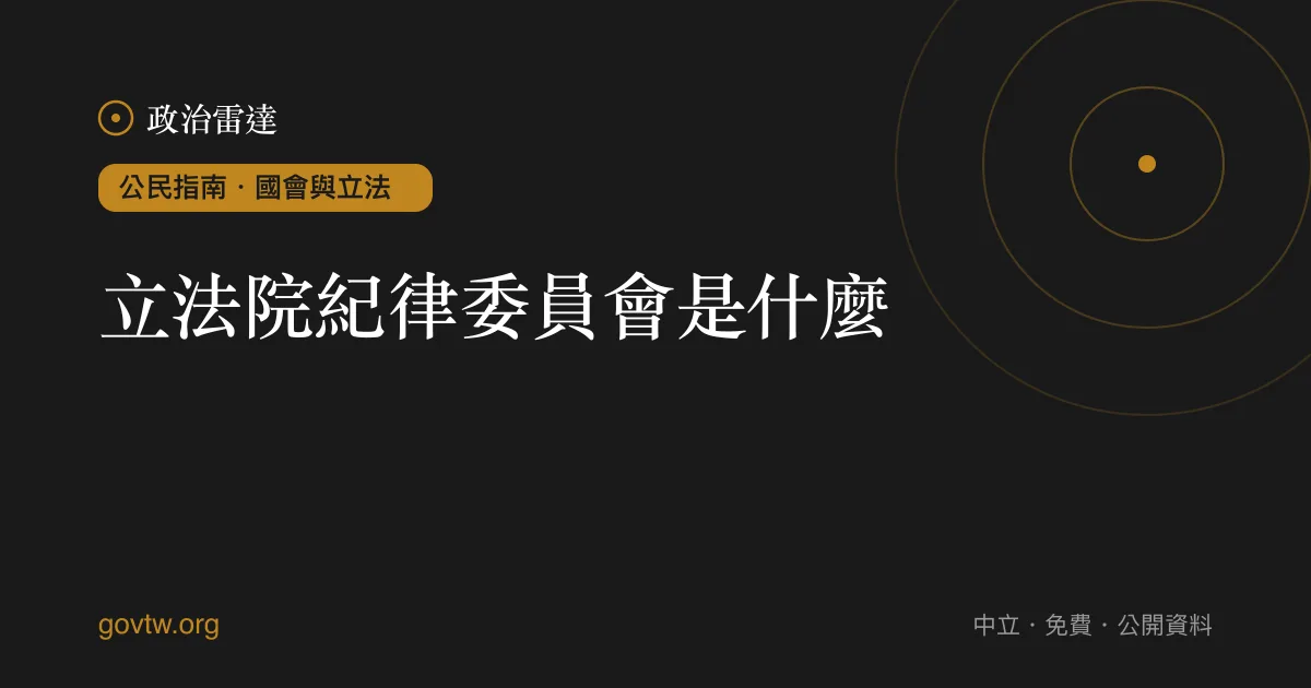 立法院紀律委員會是什麼?
