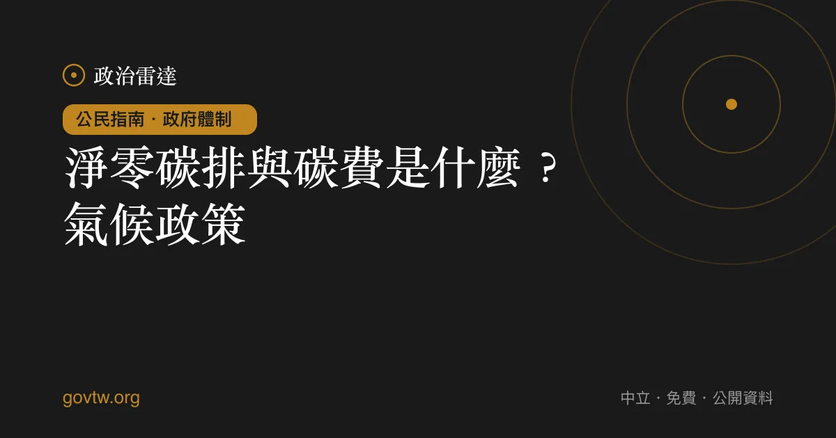 淨零碳排與碳費是什麼?氣候政策