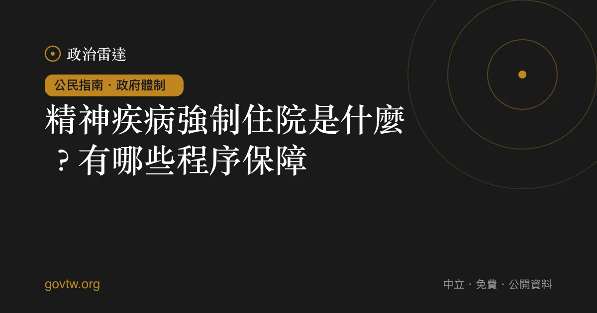 精神疾病強制住院是什麼?有哪些程序保障?