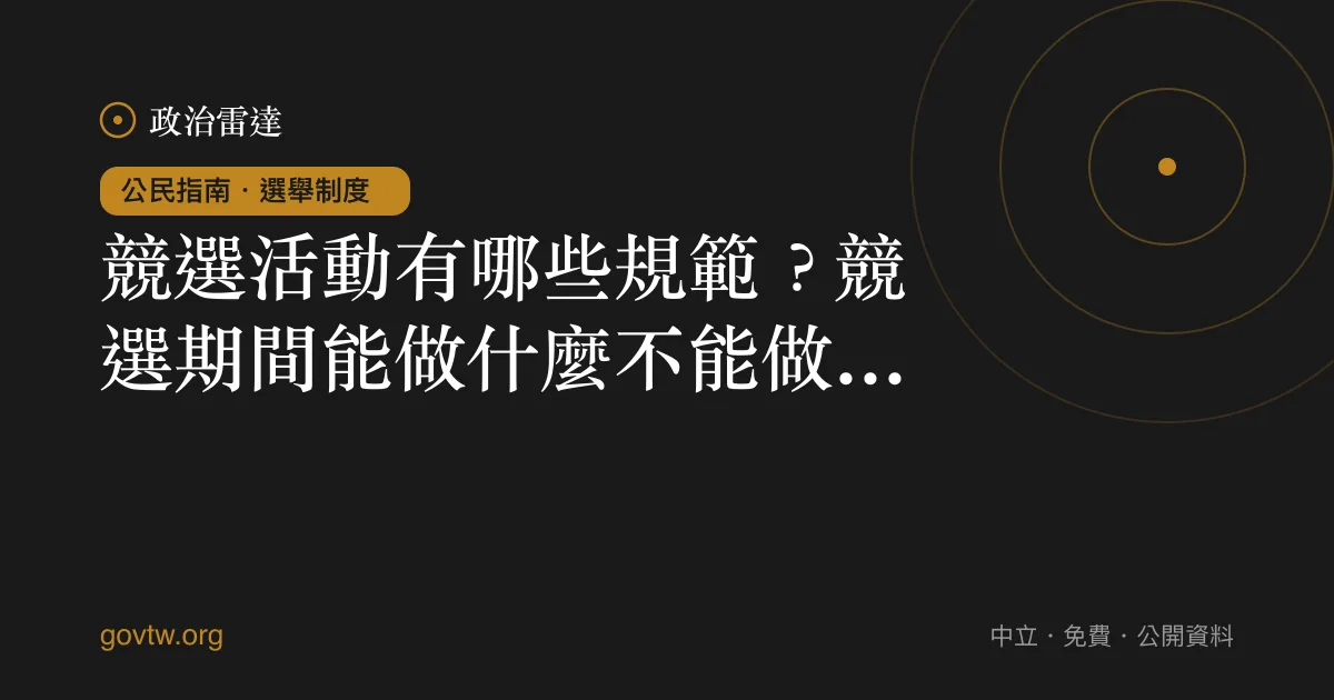 競選活動有哪些規範?競選期間能做什麼不能做什麼