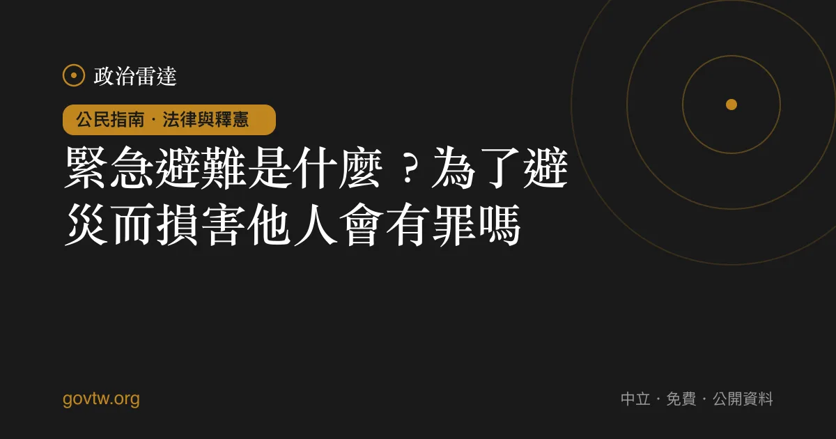 緊急避難是什麼?為了避災而損害他人會有罪嗎