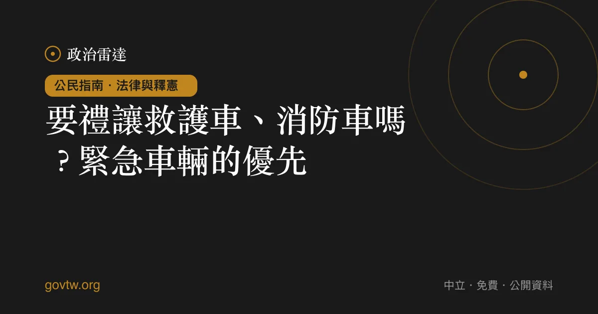 要禮讓救護車、消防車嗎?緊急車輛的優先