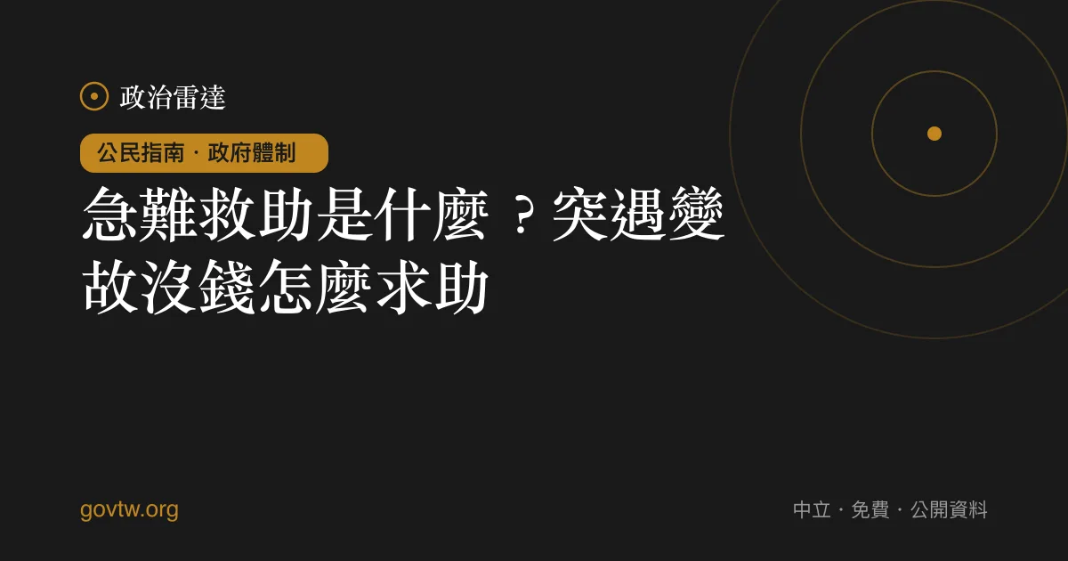 急難救助是什麼?突遇變故沒錢怎麼求助?