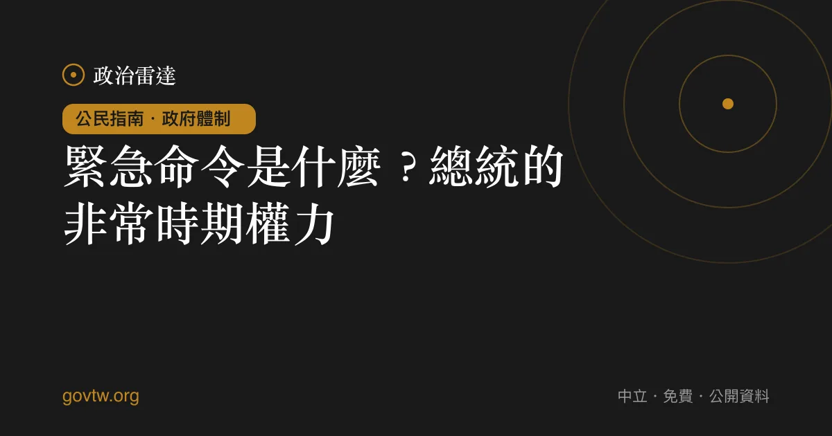 緊急命令是什麼?總統的非常時期權力