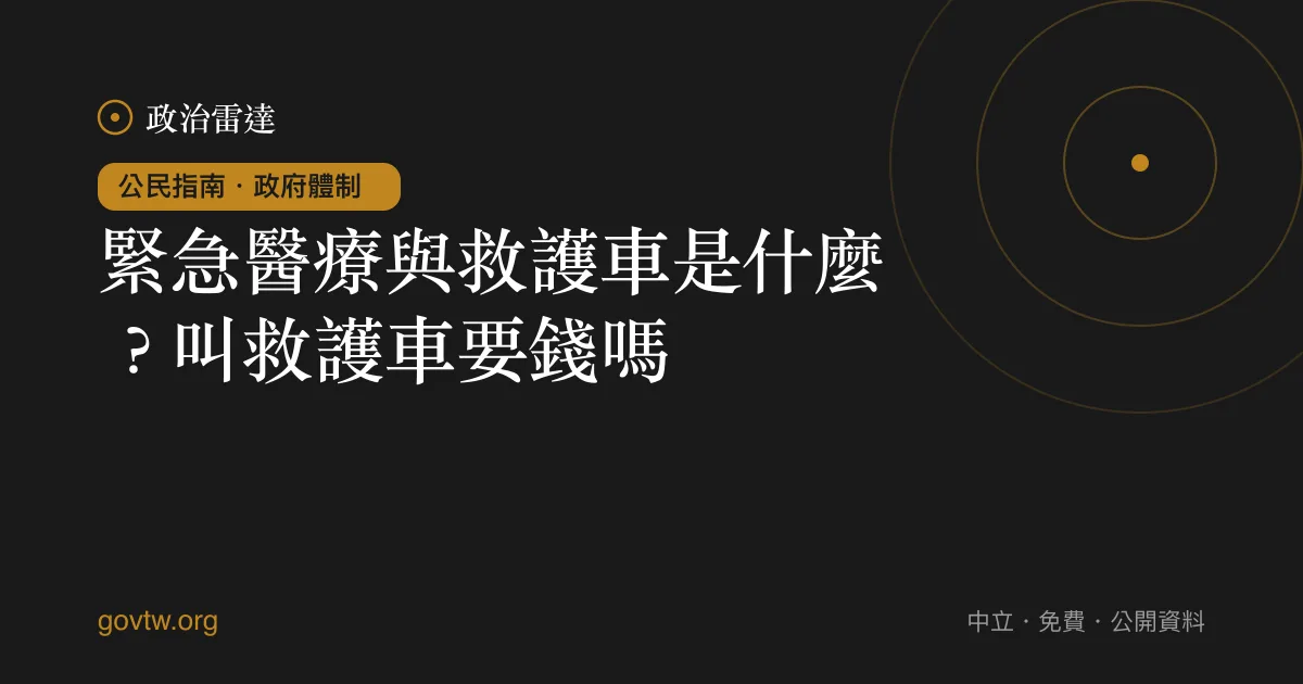 緊急醫療與救護車是什麼?叫救護車要錢嗎?