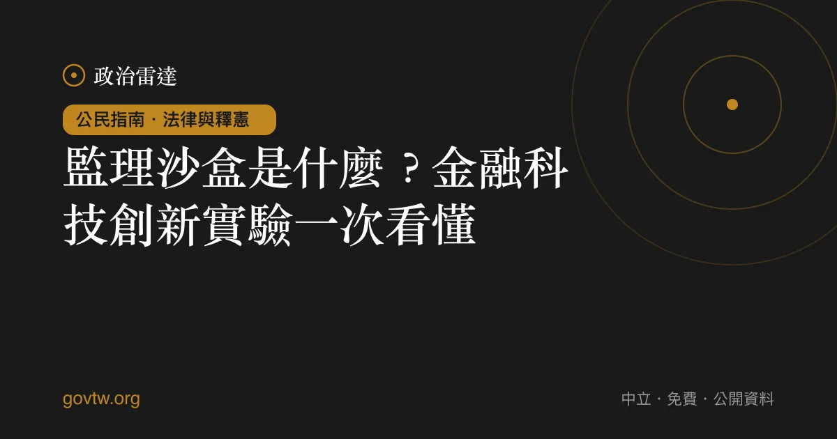 監理沙盒是什麼?金融科技創新實驗一次看懂
